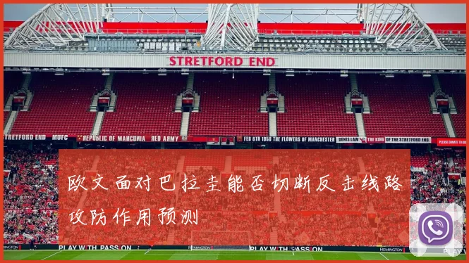 欧文面对巴拉圭能否切断反击线路攻防作用预测