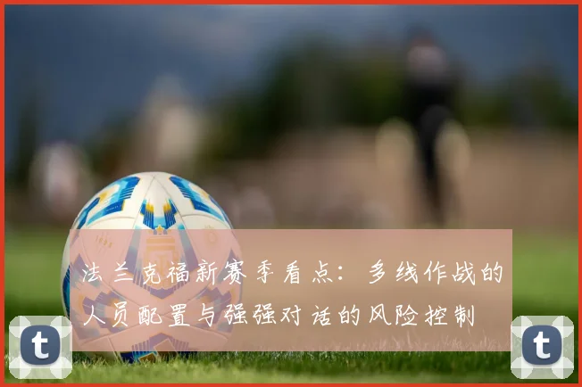 法兰克福新赛季看点：多线作战的人员配置与强强对话的风险控制