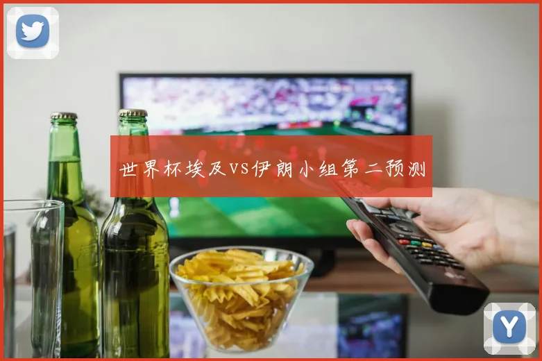 世界杯埃及vs伊朗小组第二预测