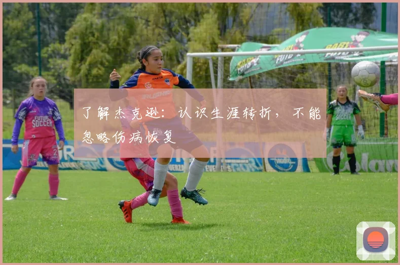 了解杰克逊：认识生涯转折，不能忽略伤病恢复