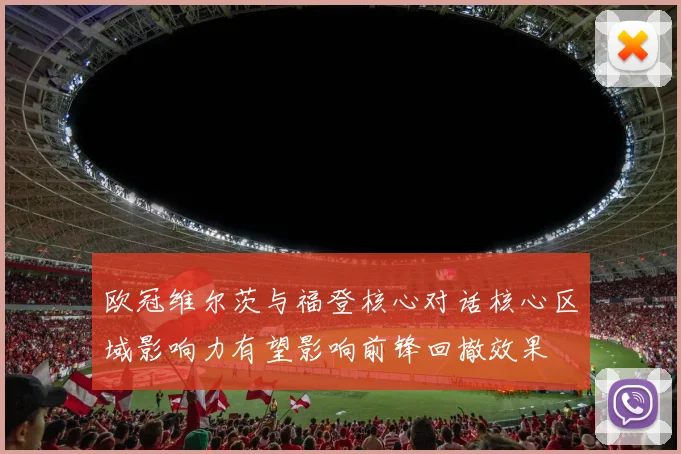 欧冠维尔茨与福登核心对话核心区域影响力有望影响前锋回撤效果