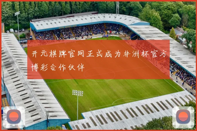 开元棋牌官网正式成为非洲杯官方博彩合作伙伴