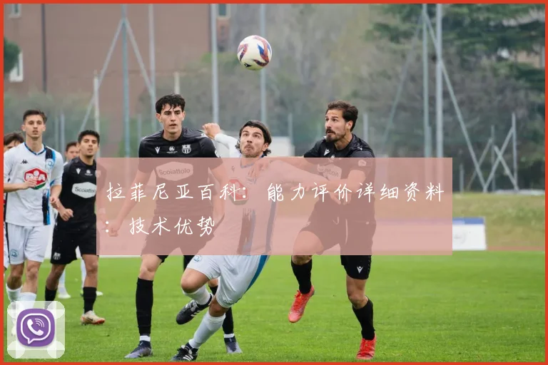 拉菲尼亚百科：能力评价详细资料：技术优势