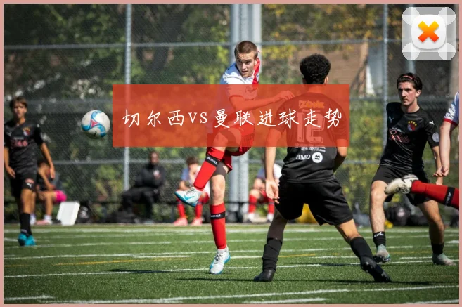 切尔西vs曼联进球走势