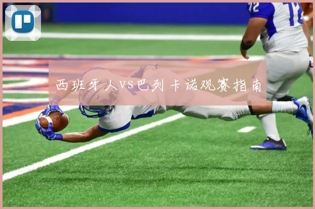 西班牙人vs巴列卡诺观赛指南
