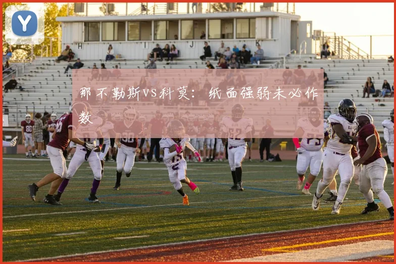 那不勒斯vs科莫：纸面强弱未必作数