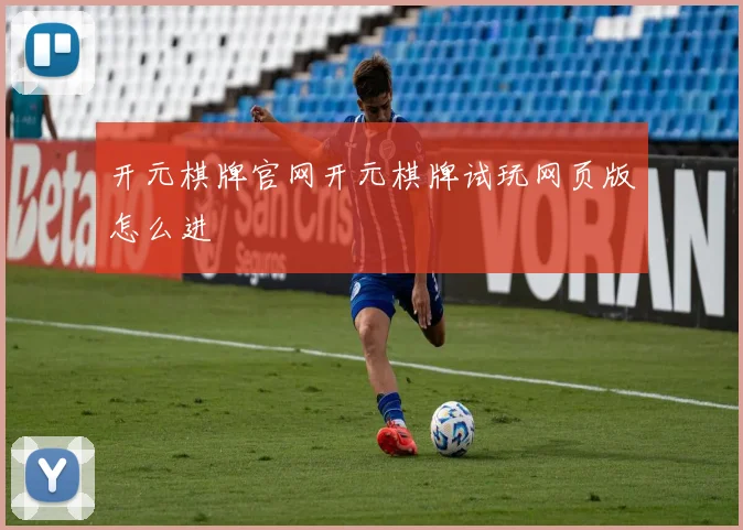 开元棋牌官网开元棋牌试玩网页版怎么进