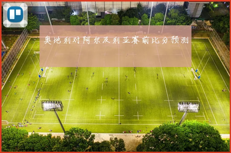 奥地利对阿尔及利亚赛前比分预测