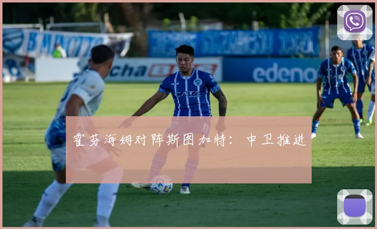 霍芬海姆对阵斯图加特：中卫推进